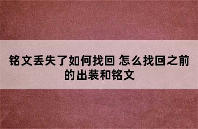 铭文丢失了如何找回 怎么找回之前的出装和铭文